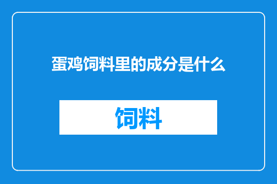 蛋鸡饲料里的成分是什么