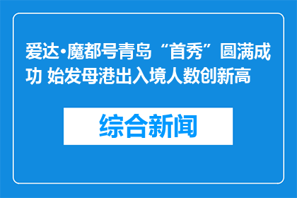 爱达·魔都号青岛“首秀”圆满成功 始发母港出入境人数创新高