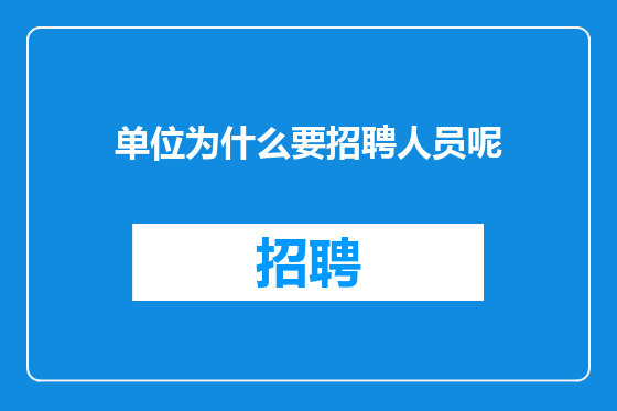 单位为什么要招聘人员呢