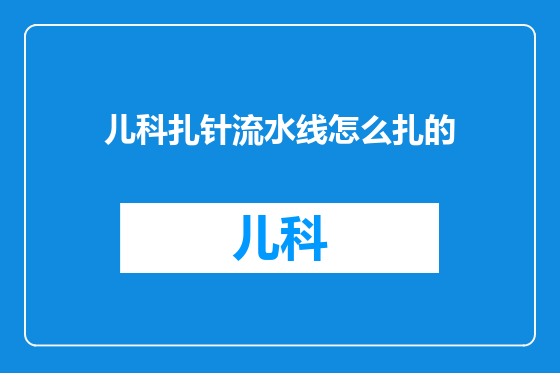 儿科扎针流水线怎么扎的