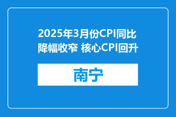 2025年3月份CPI同比降幅收窄 核心CPI回升