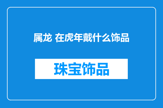 属龙 在虎年戴什么饰品