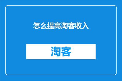 怎么提高淘客收入