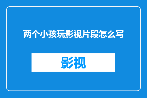 两个小孩玩影视片段怎么写