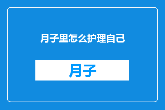 月子里怎么护理自己