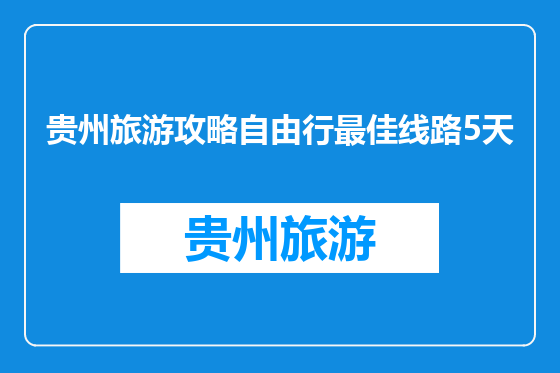 贵州旅游攻略自由行最佳线路5天