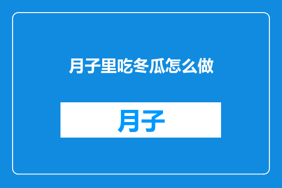 月子里吃冬瓜怎么做