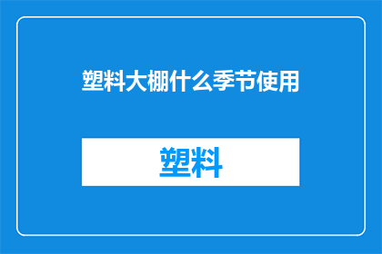 塑料大棚什么季节使用