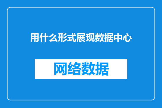 用什么形式展现数据中心