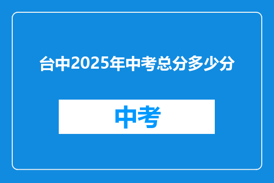 台中2025年中考总分多少分