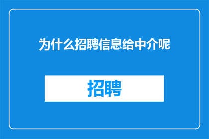 为什么招聘信息给中介呢