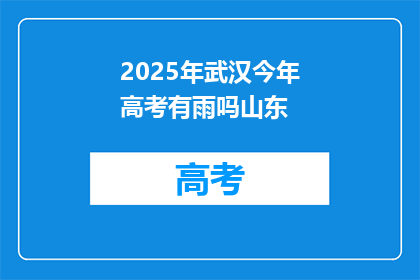 2025年武汉今年高考有雨吗山东