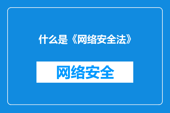 什么是《网络安全法》