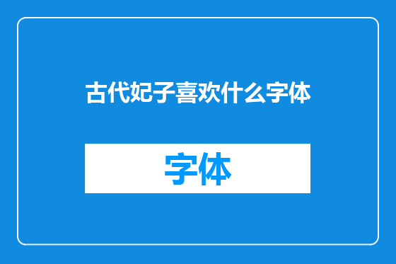 古代妃子喜欢什么字体