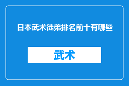 日本武术徒弟排名前十有哪些