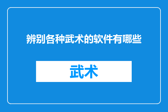 辨别各种武术的软件有哪些