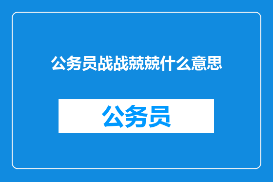 公务员战战兢兢什么意思