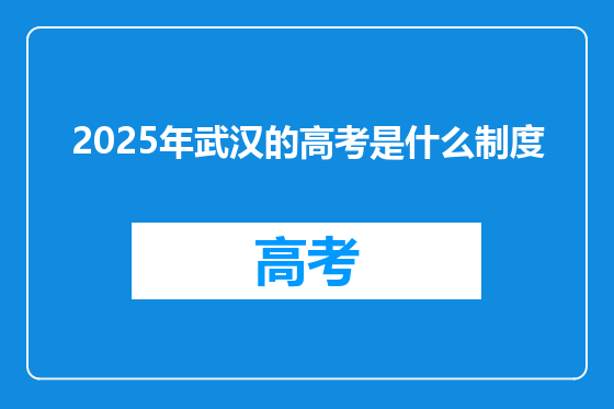 2025年武汉的高考是什么制度