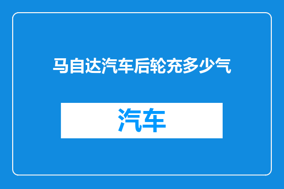 马自达汽车后轮充多少气