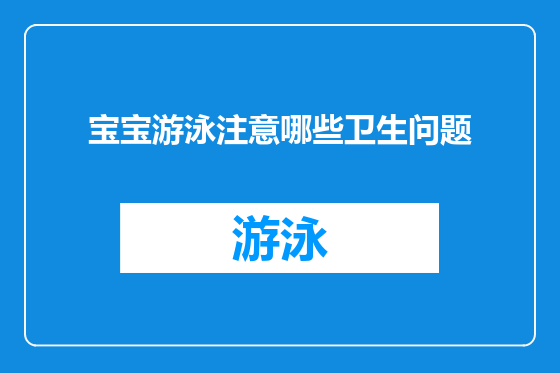 宝宝游泳注意哪些卫生问题