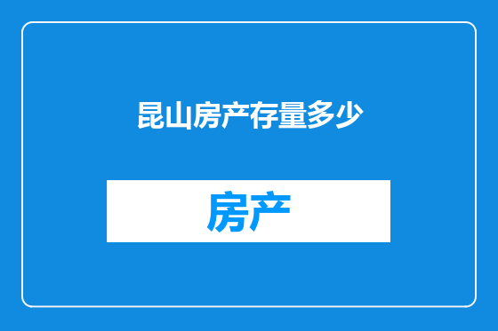 昆山房产存量多少