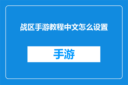 战区手游教程中文怎么设置