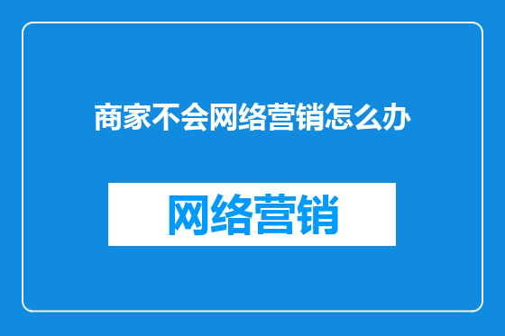 商家不会网络营销怎么办