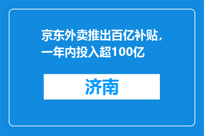京东外卖推出百亿补贴，一年内投入超100亿