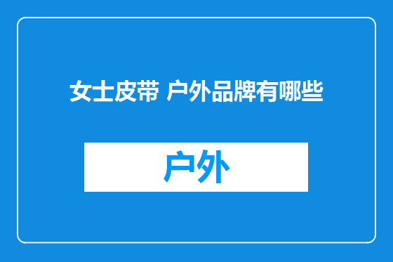 女士皮带 户外品牌有哪些