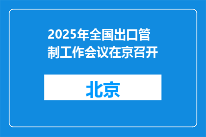 2025年全国出口管制工作会议在京召开