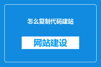 怎么复制代码建站