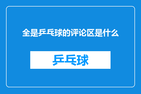 全是乒乓球的评论区是什么