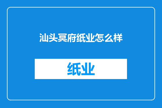 汕头冥府纸业怎么样