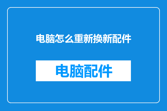 电脑怎么重新换新配件