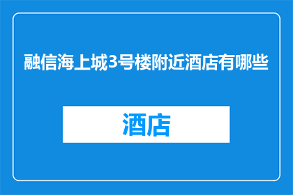 融信海上城3号楼附近酒店有哪些