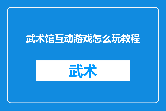 武术馆互动游戏怎么玩教程