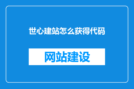 世心建站怎么获得代码