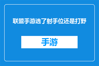 联盟手游选了射手位还是打野