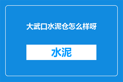 大武口水泥仓怎么样呀