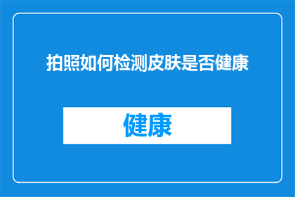 拍照如何检测皮肤是否健康