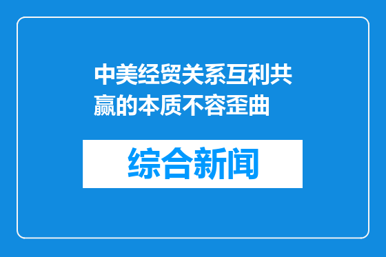 中美经贸关系互利共赢的本质不容歪曲