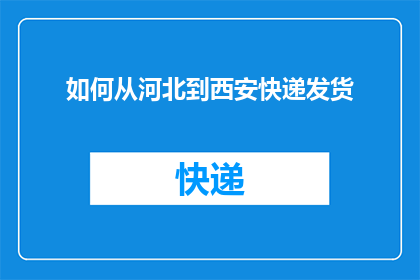 如何从河北到西安快递发货
