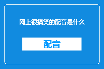 网上很搞笑的配音是什么