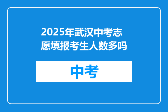 2025年武汉中考志愿填报考生人数多吗
