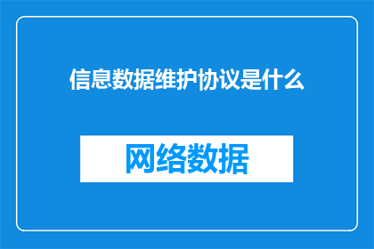 信息数据维护协议是什么