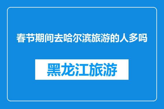 春节期间去哈尔滨旅游的人多吗