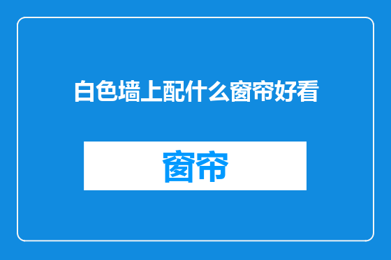 白色墙上配什么窗帘好看