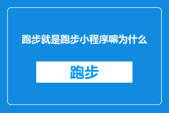 跑步就是跑步小程序嘛为什么