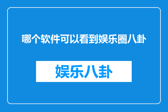 哪个软件可以看到娱乐圈八卦