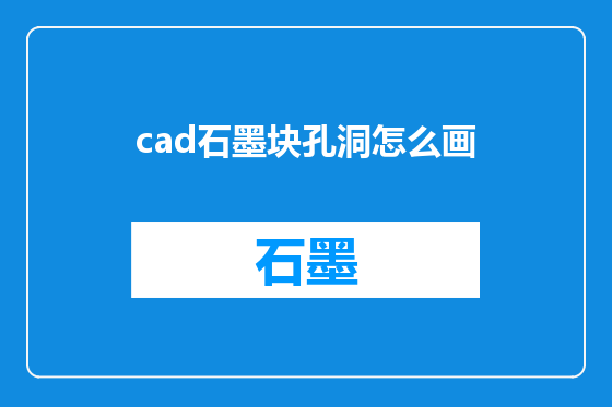 cad石墨块孔洞怎么画